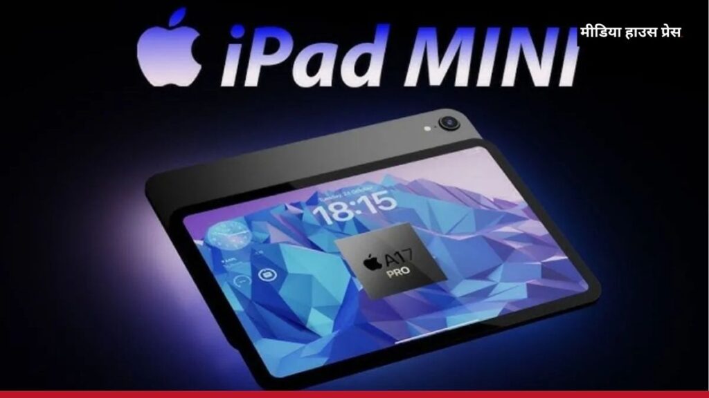 Apple iPad Mini 2024: A17 Pro चिपसेट के साथ लॉन्च, जानें कीमत, फीचर्स और खासियतें