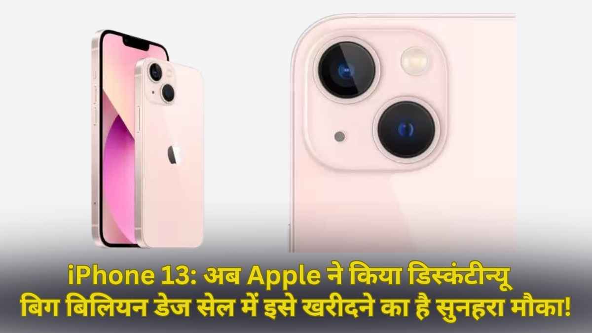 iPhone 13 अब Apple ने किया डिस्कंटीन्यू, लेकिन फ्लिपकार्ट की बिग बिलियन डेज सेल में इसे खरीदने का है सुनहरा मौका!