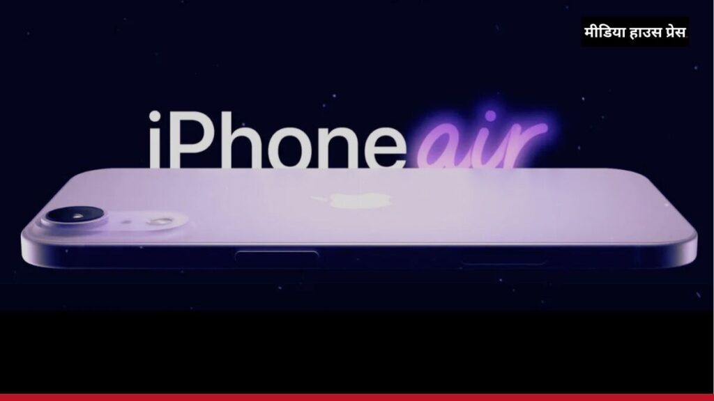 iPhone 17 Air: Apple का सबसे पतला और पावरफुल स्मार्टफोन, लॉन्च से पहले जानें इसके फीचर्स और डिज़ाइन