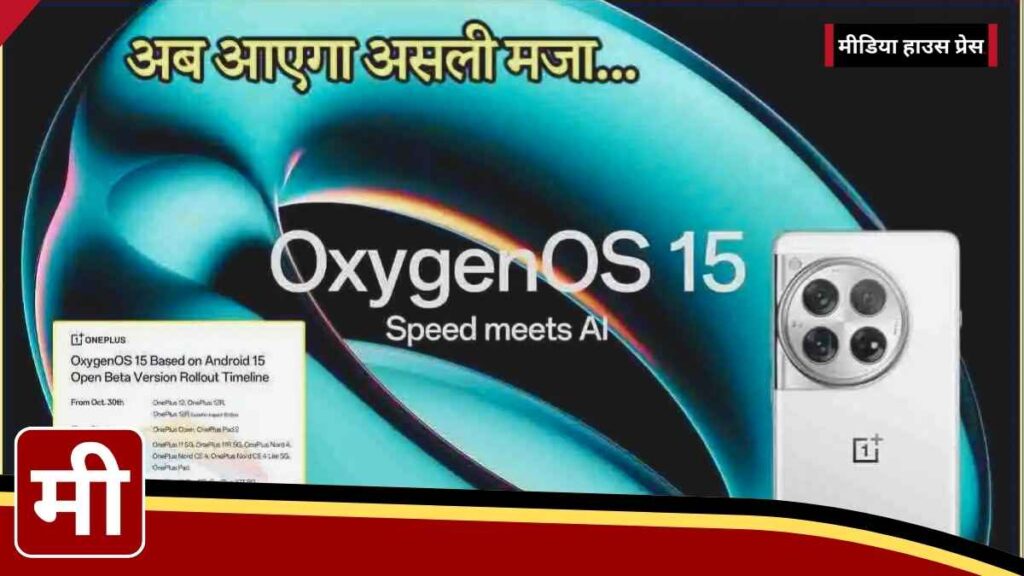 OnePlus OxygenOS 15 Beta Rollout Schedule: जानें आपके OnePlus डिवाइस पर कब आएगा अपडेट