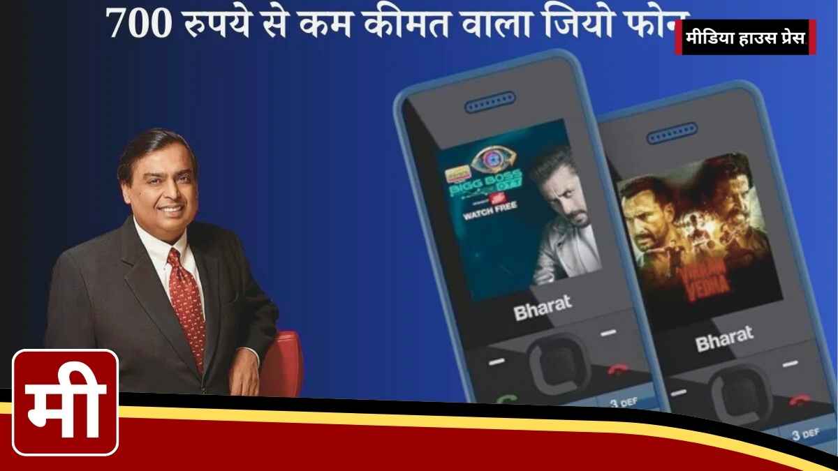 JioBharat Diwali Dhamaka: 699 रुपये में खरीदें 4G फोन और पाएं शानदार ऑफर्स!