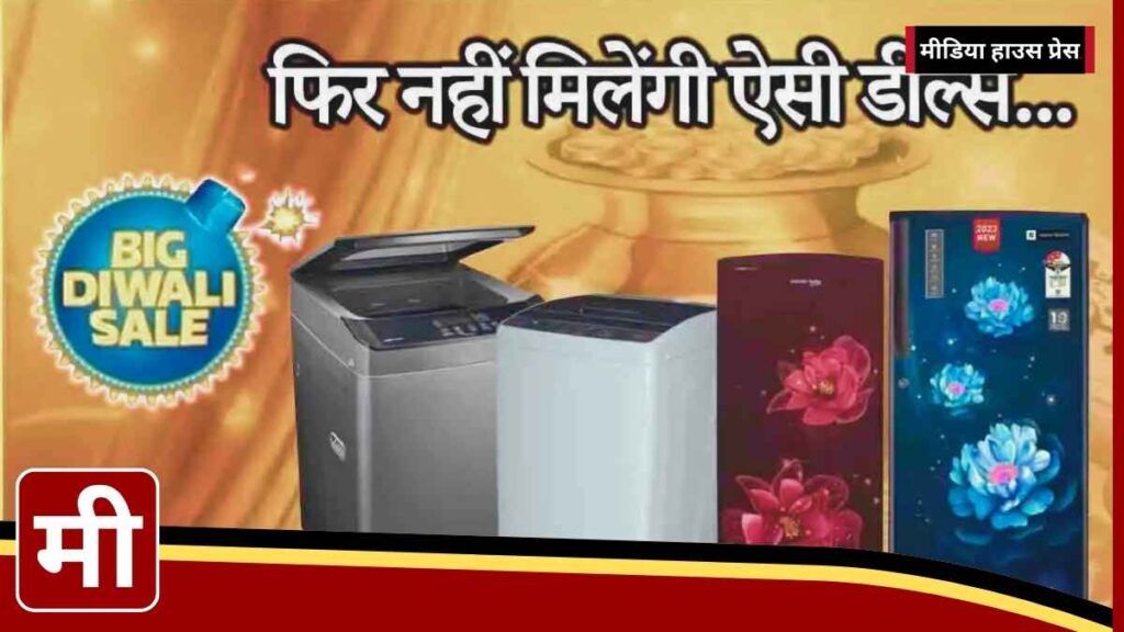 Exciting Flipkart Dhanteras Offers: Grab the Best Deals on Refrigerators and Washing Machines!