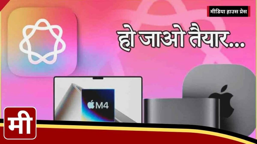 Apple का बड़ा लॉन्च इवेंट M4 Mac, iPad Mini 7 और Apple Intelligence अपडेट का इंतजार!