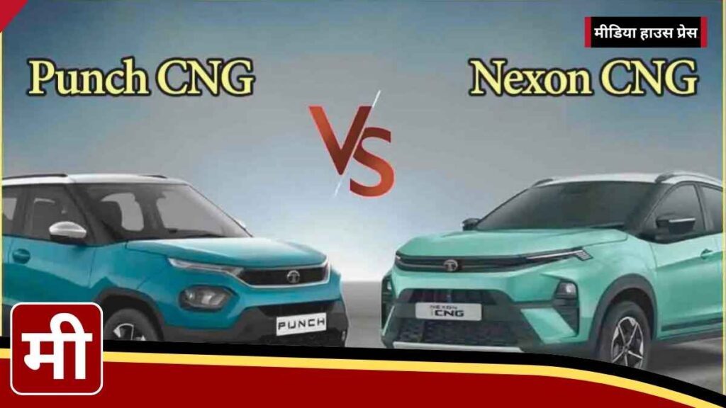 टाटा पंच CNG बनाम नेक्सन CNG कौन सी है आपकी सही चुनाव?