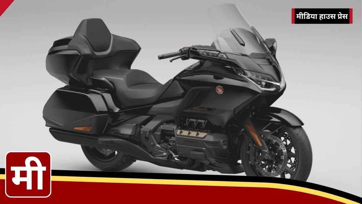 Honda Goldwing Tour: प्रीमियम टूरिंग बाइक जो बनाती है हर यात्रा को खास