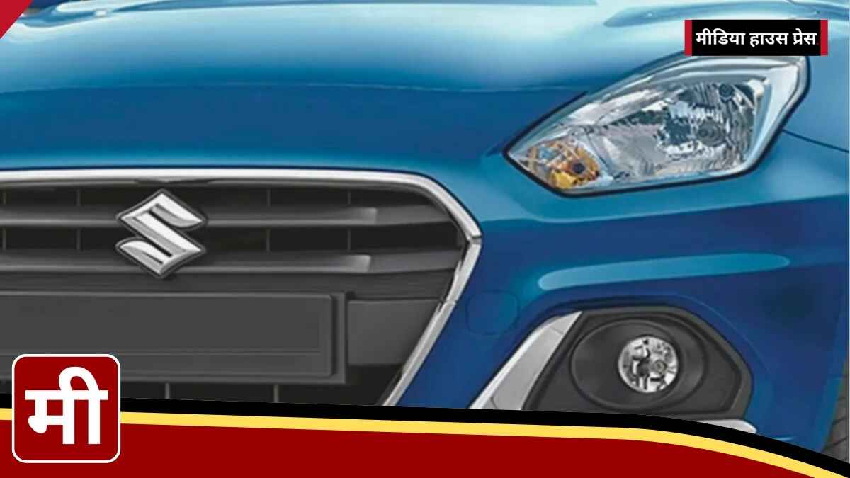 Next Gen Maruti Dzire: दिवाली के बाद आएगा नया रूप!