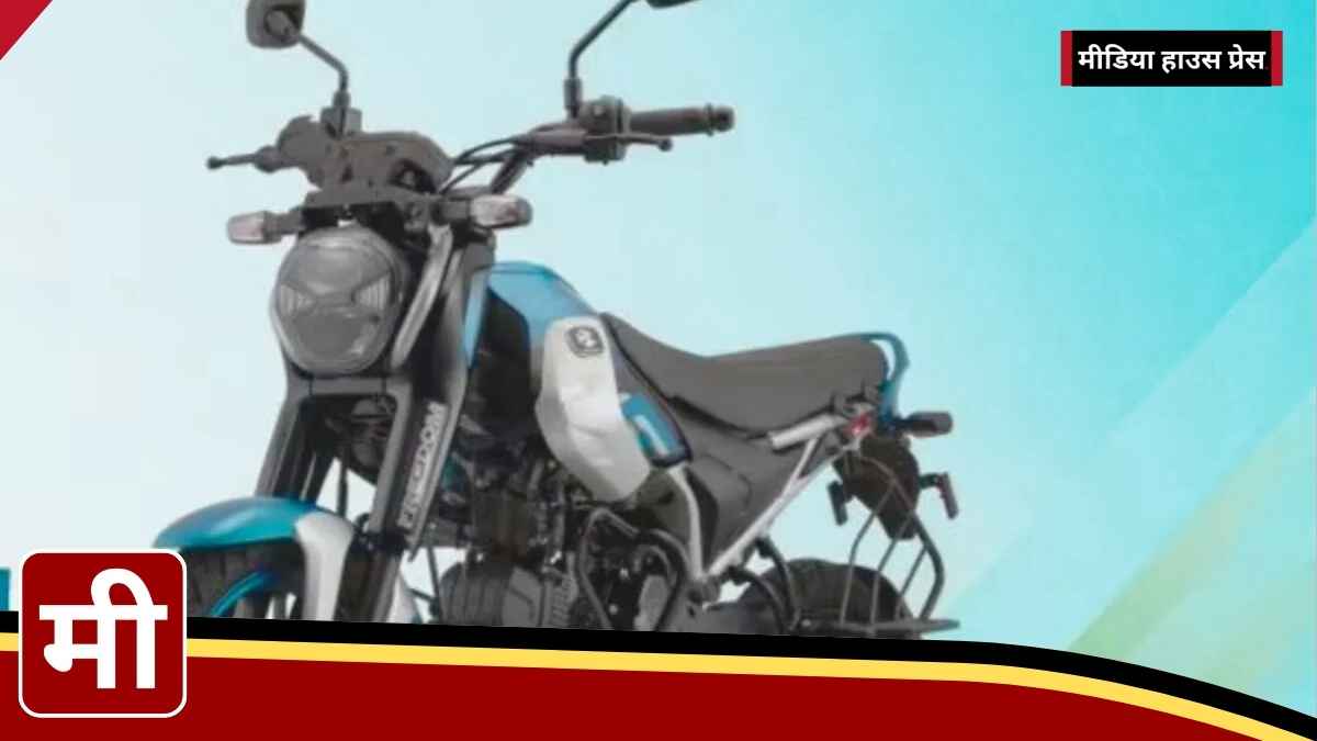 Bajaj Freedom 125 CNG: 113% की शानदार ग्रोथ, कीमत, फीचर्स और माइलेज जानें यहां!