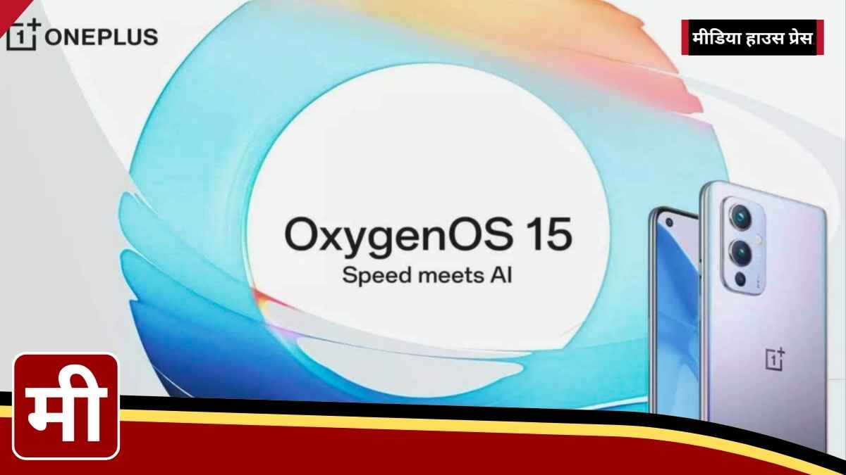 OnePlus Users के लिए खुशखबरी: OxygenOS 15 का नया अपडेट Android 15 के साथ 24 अक्टूबर को लॉन्च! जानें इसके AI-आधारित फीचर्स और अपग्रेड्स