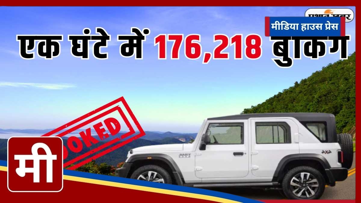 Mahindra Thar Roxx Launch: 176,218 Bookings in Just One Hour!