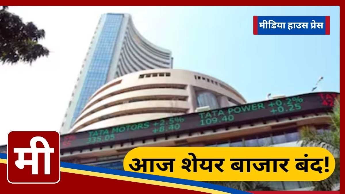 Stock market closed due to Maharashtra elections, huge fluctuations in Sensex